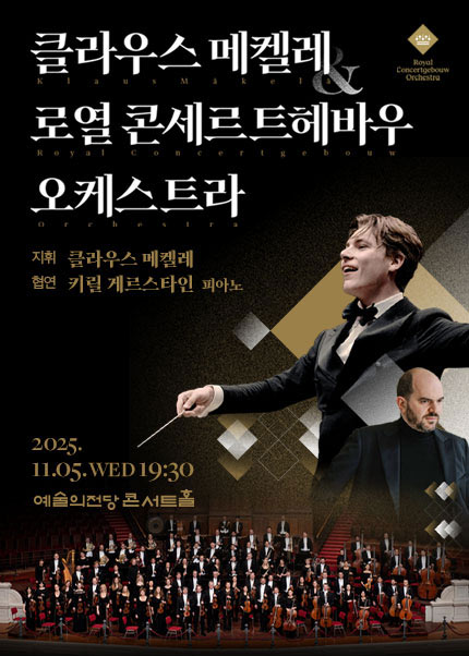 클라우스 메켈레 & 로열 콘세르트헤바우 오케스트라 (11.05)
