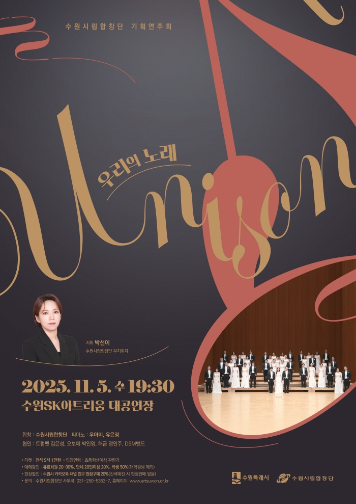 수원시립합창단 기획연주회 <Unison, 우리의 노래>