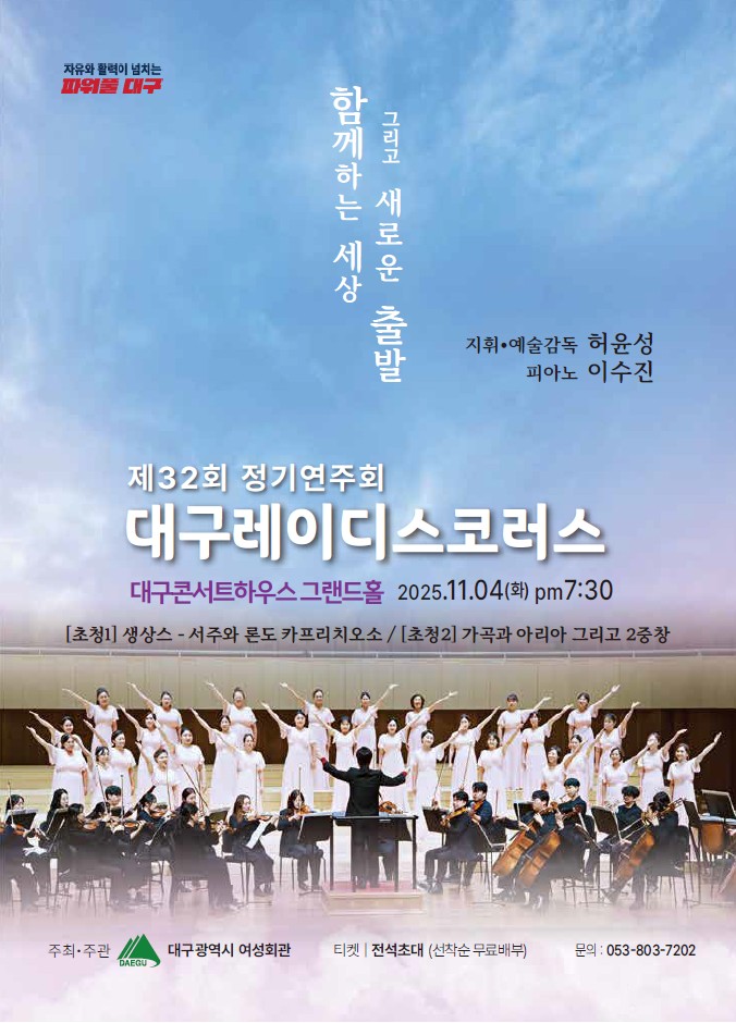 제32회 대구레이디스코러스 정기연주회: 함께하는 세상 그리고 새로운 출발