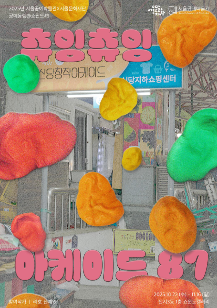 공예동행@쇼윈도 ＃5. 츄잉츄잉 아케이드87