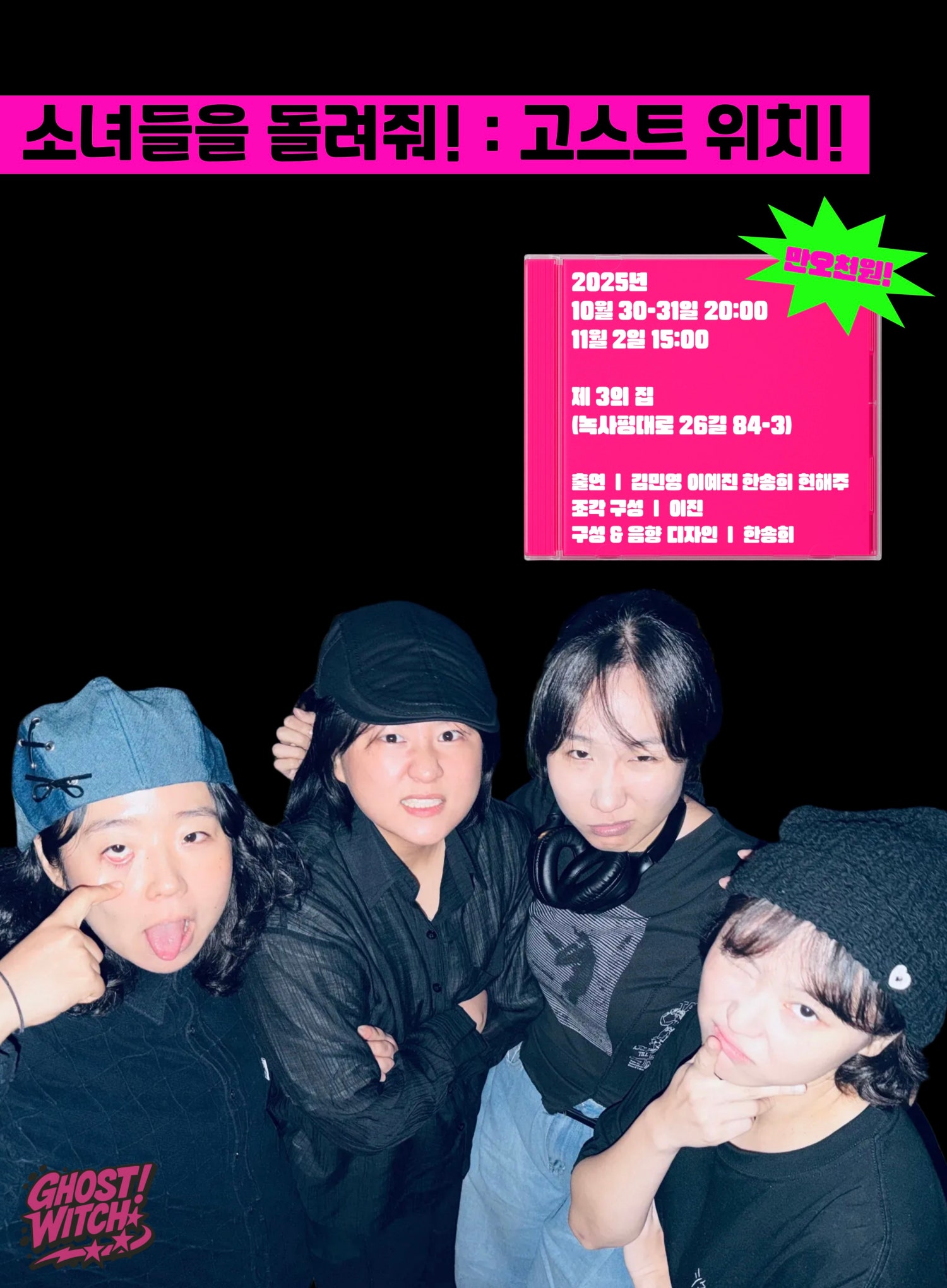 소녀들을 돌려줘!: 고스트 위치!