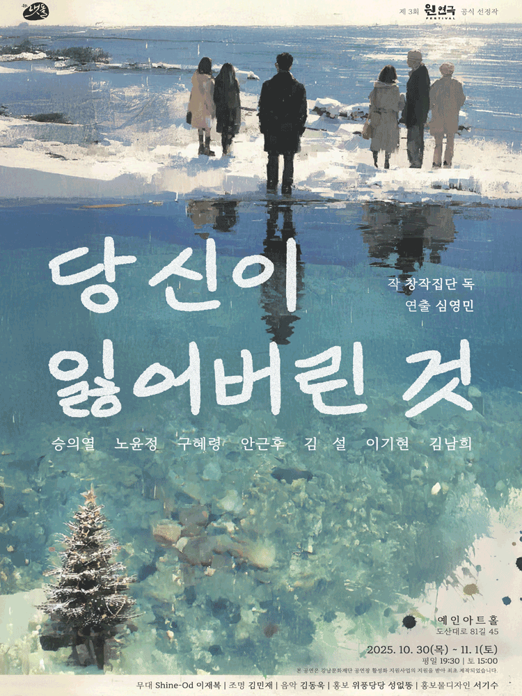 제3회 웬 연극 페스티벌 <당신이 잃어버린 것>