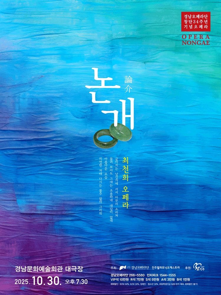 [오페라][진주] 경남오페라단, 논개