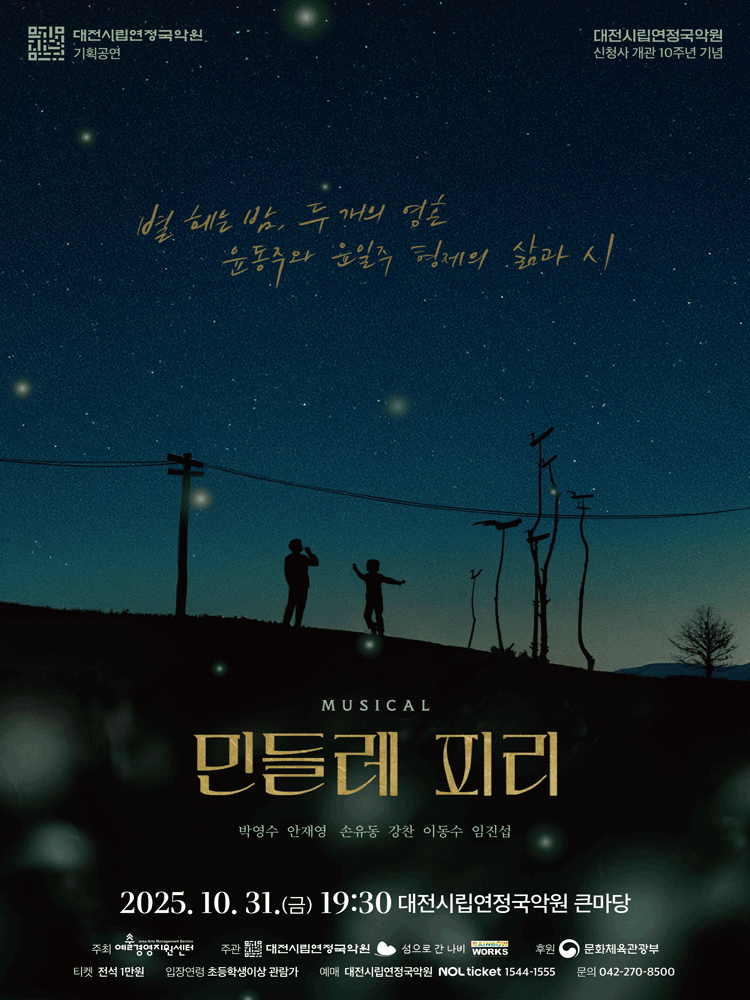 [뮤지컬][대전] 민들레 피리