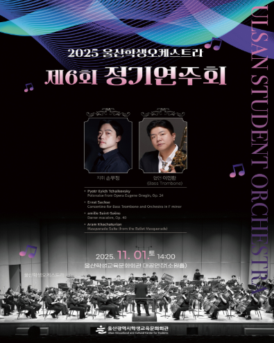 [음악]제6회 울산학생오케스트라 정기연주회
