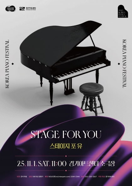 [음악][수원] 대한민국 피아노페스티벌: Stage for You