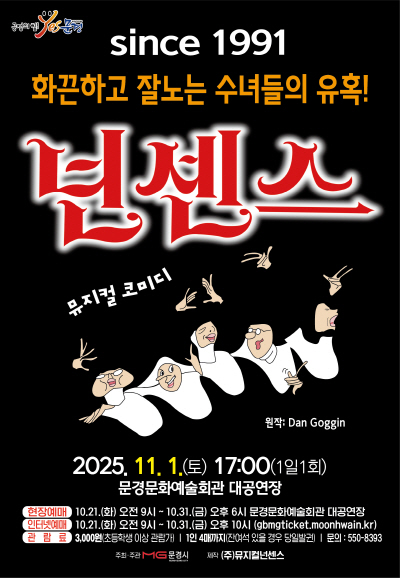 [뮤지컬][문경] 뮤지컬 넌센스