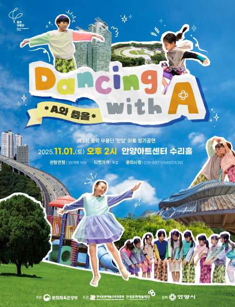 [무용][안양] 2025 꿈의 무용단 아토 정기 공연
