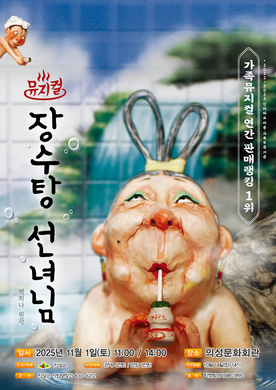 [뮤지컬][의성] 장수탕 선녀님