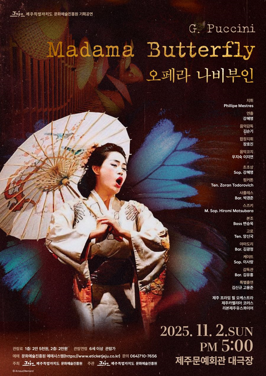 [제주] 기획공연 오페라 <나비부인>