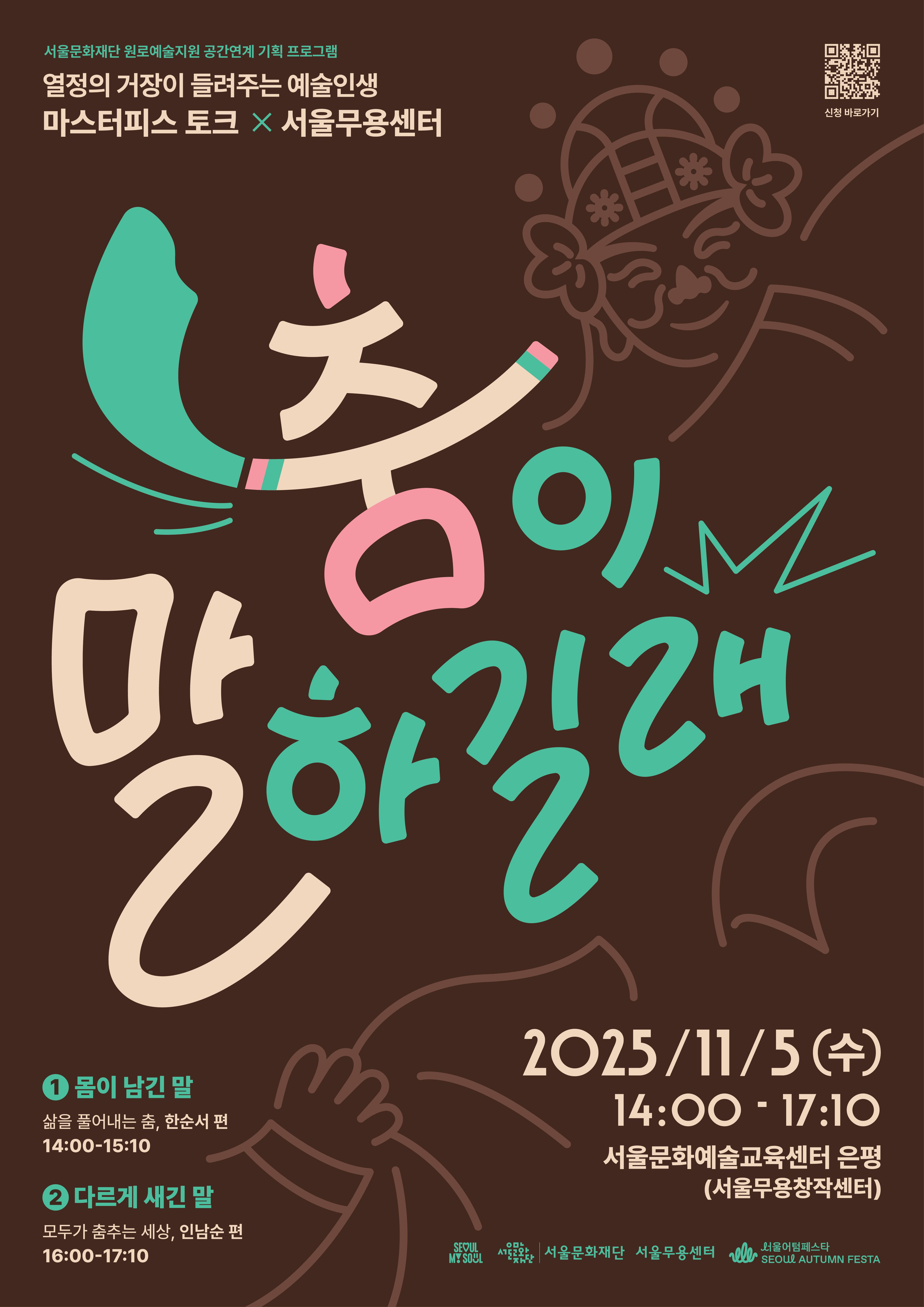 마스터피스 토크 X 서울무용센터 <춤이 말하길래> 참여자 모집