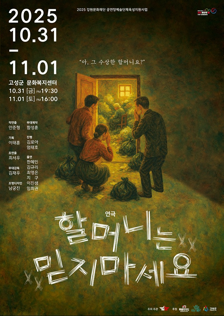 [고성] 할머니는 믿지마세요