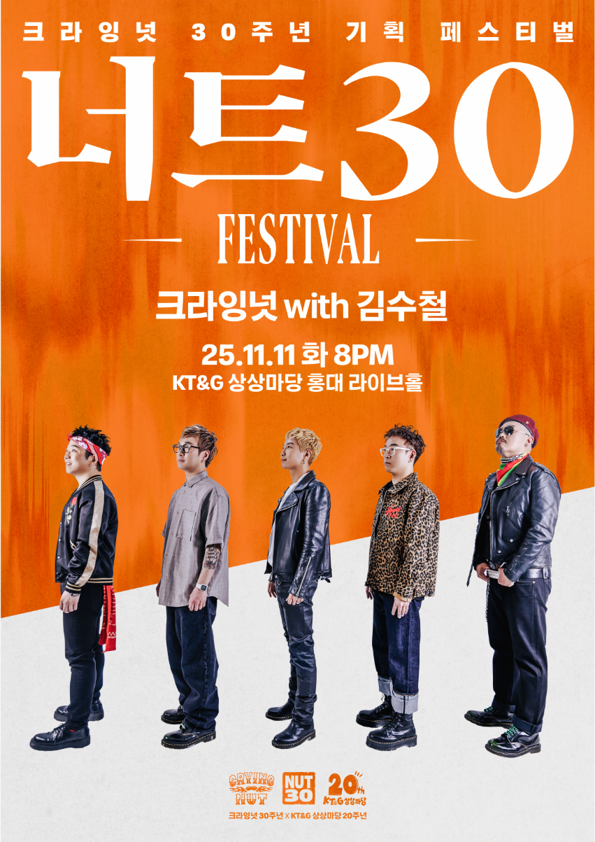 [음악]너트30 페스티벌 - 크라잉넛 with 김수철