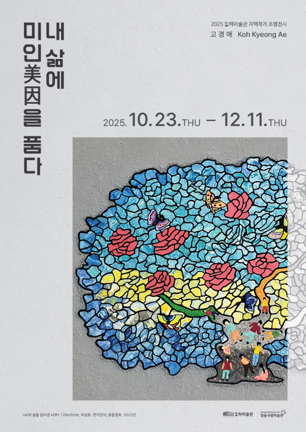 달하미술관 지역작가 조명전시 《내 삶에 미인 美因을 품다》