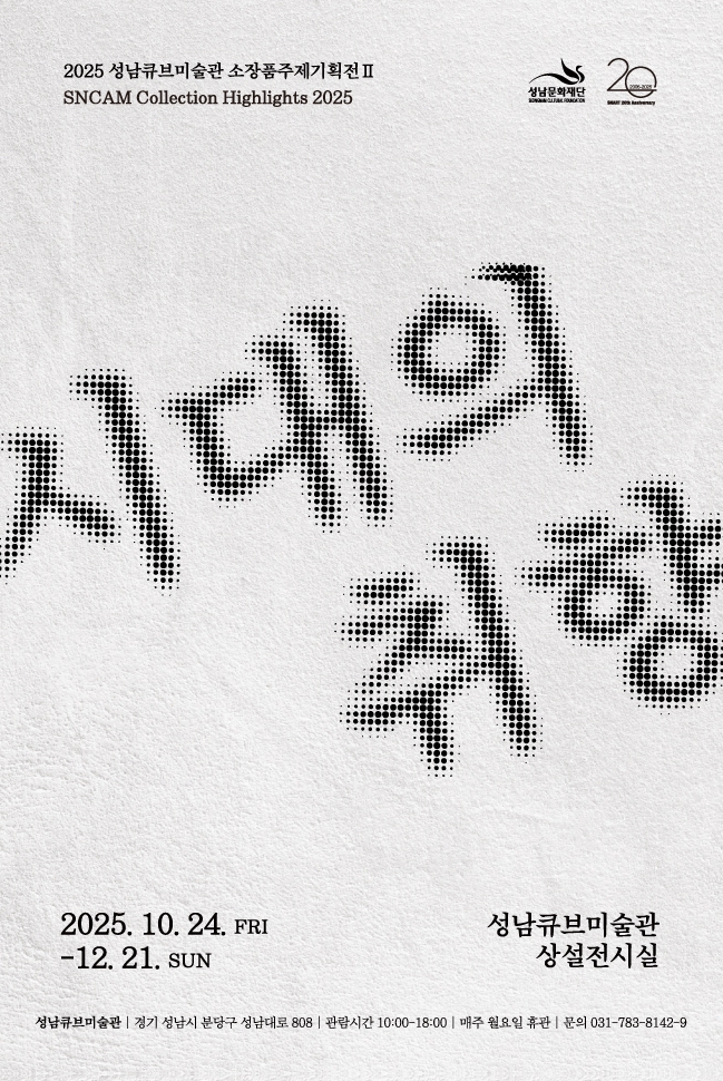 [전시]2025소장품주제기획전Ⅱ &lt;시대의 취향&gt;