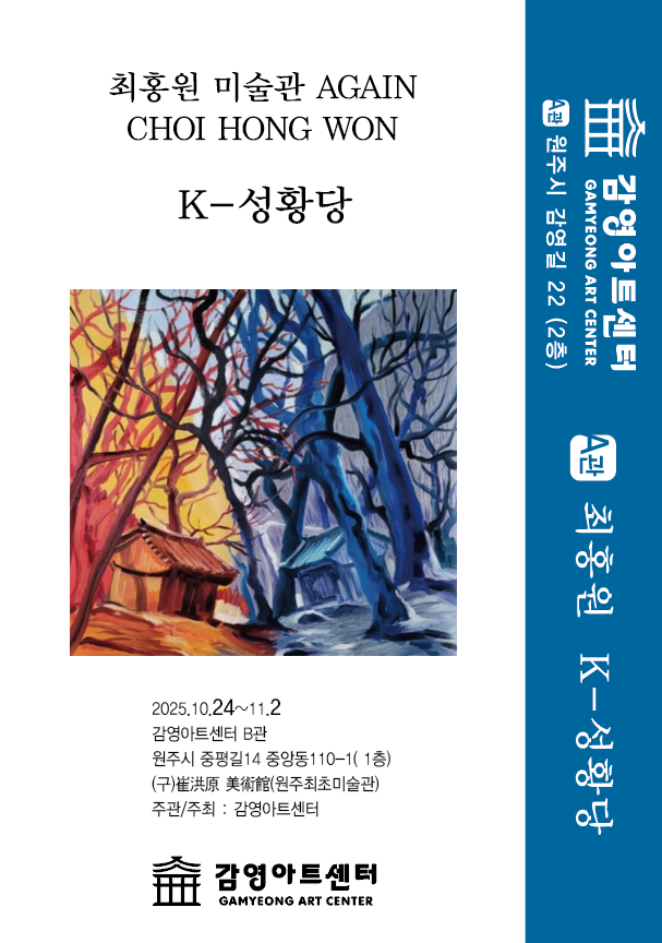 최홍원 미술관 AGAIN K-성황당