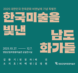 한국미술을 빛낸 남도 화가들