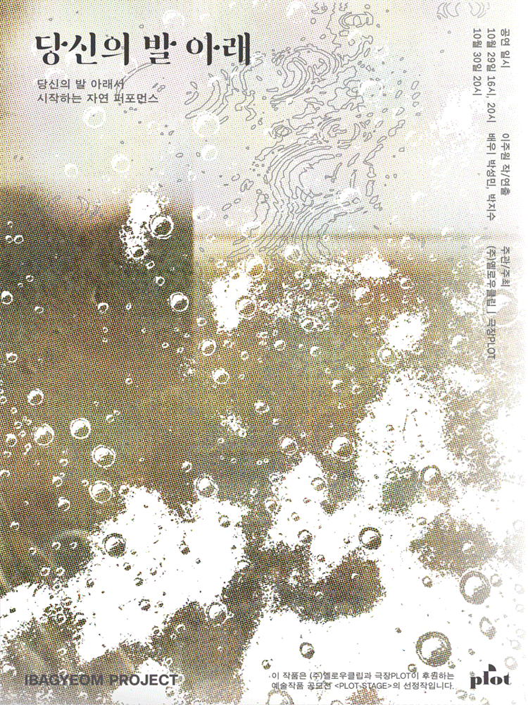 [연극]당신의 발 아래