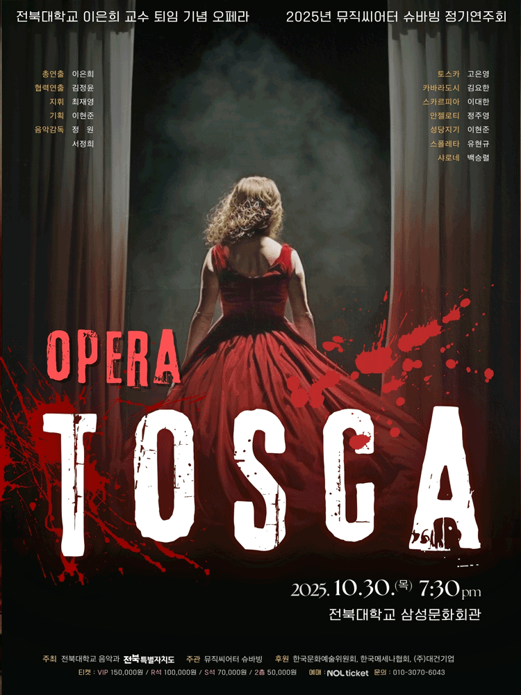 [전주] 토스카