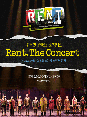 [뮤지컬]뮤지컬 <렌트> 쇼케이스