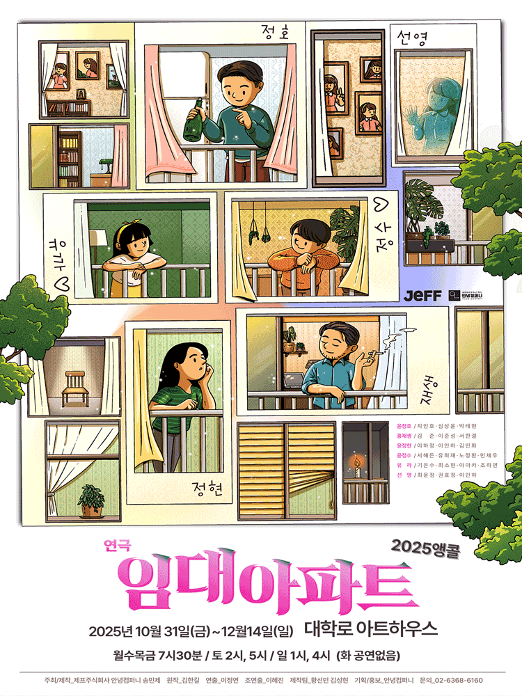 2025연극 임대아파트 (앵콜)