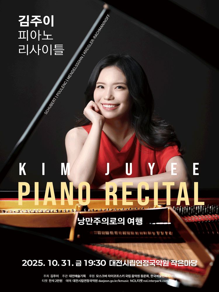 [음악][대전] 김주이 피아노 리사이틀: 낭만주의로의 여행