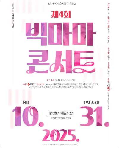[광주] 제4회 빅마마콘서트