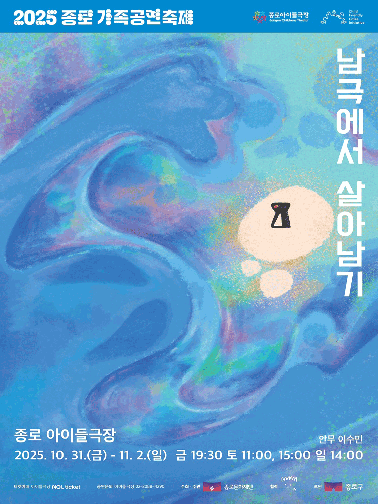 종로 가족공연축제, 남극에서 살아남기