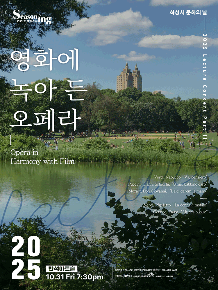 화성시 문화의 날, 렉처 콘서트 PART Ⅱ: 영화에 녹아 든 오페라