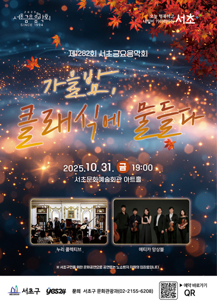 제1282회 서초금요음악회: 가을밤, 클래식에 물들다