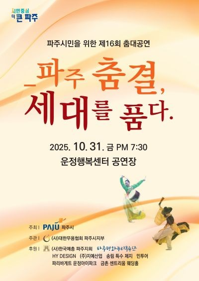 [파주] 파주 춤결, 세대를 품다.