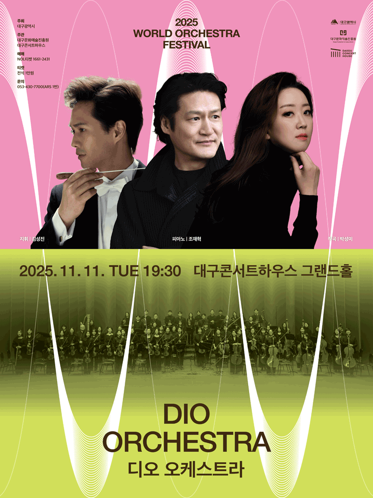 [대구] 월드오케스트라페스티벌, 디오 오케스트라