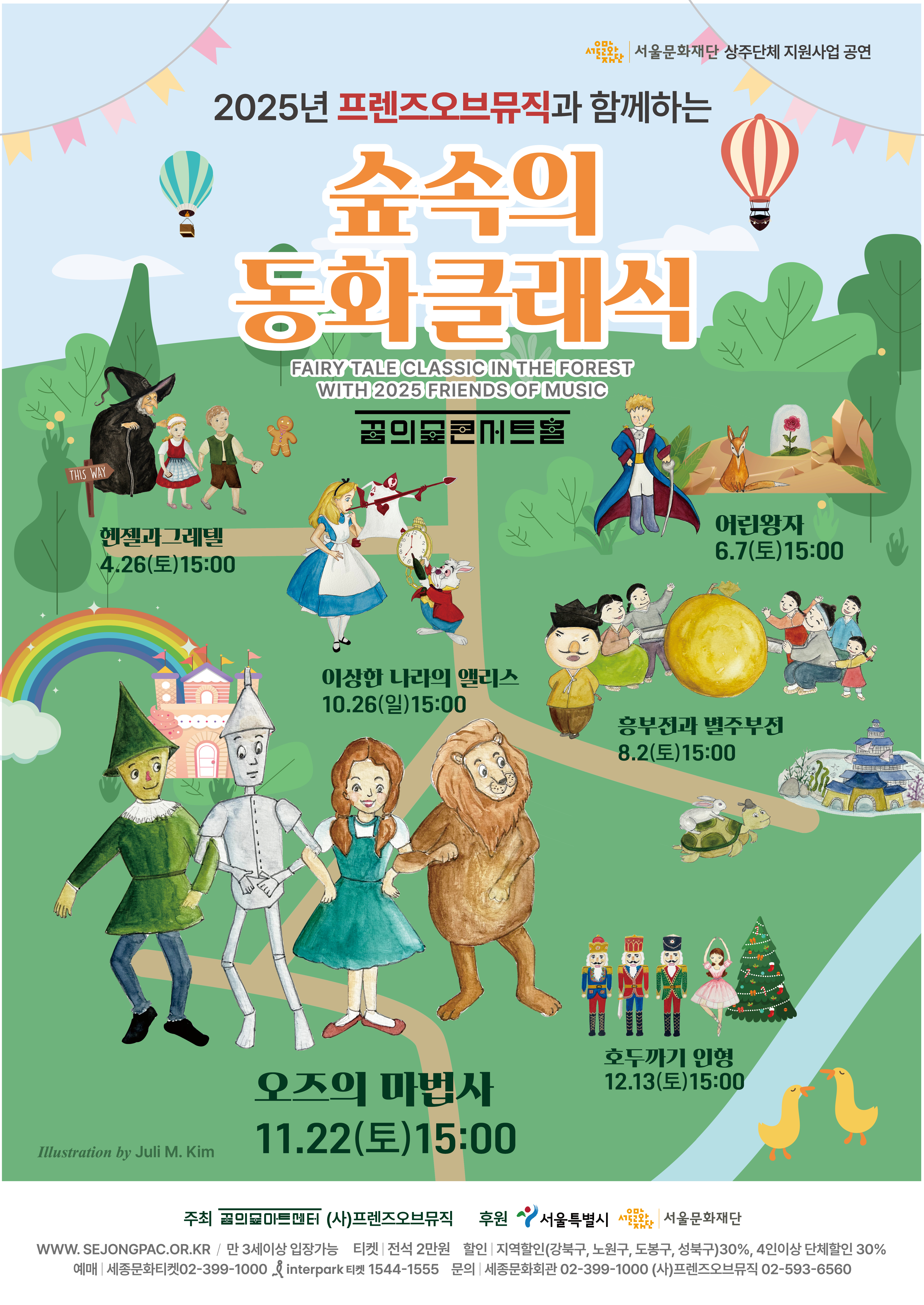 [꿈의숲아트센터] 프렌즈오브뮤직과 함께하는 숲속의 동화클래식 <오즈의 마법사>