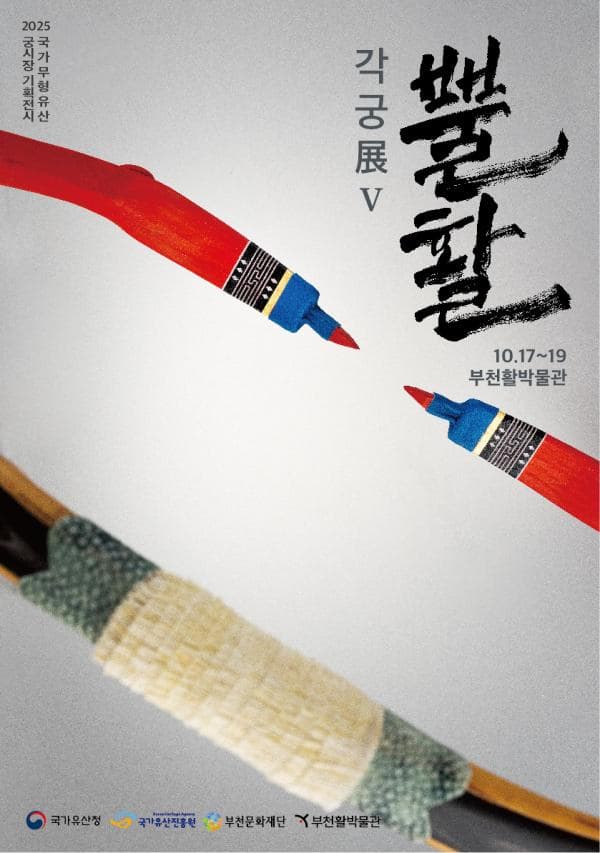 2025 국가무형유산 전승활동 지원전 《「뿔활展」Ⅴ ‘각궁’》