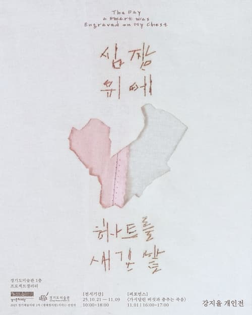 강지율: 심장 위에 하트를 새긴 날