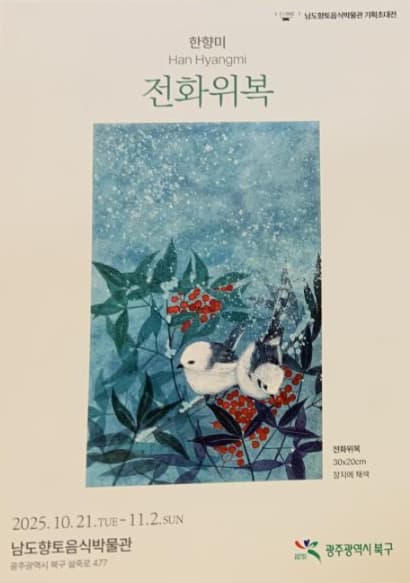 한향미 2인전 <전화위복>