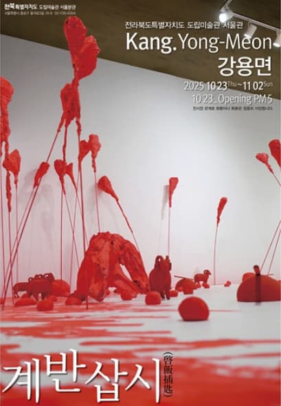 강용면 개인전 《계반삽시(啓飯*匙)》