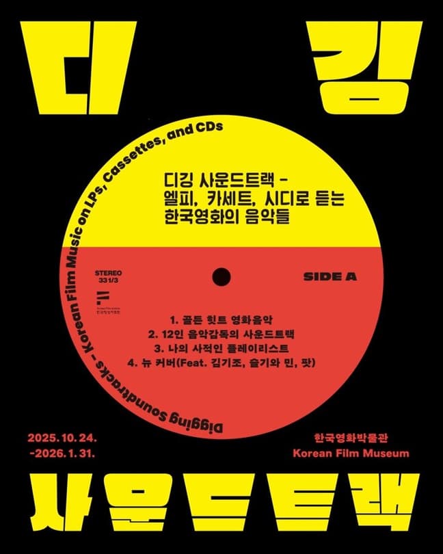 디깅 사운드트랙 - 엘피, 카세트, 시디로 듣는 한국영화의 음악들
