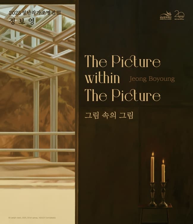 [전시]2025성남작가조명전Ⅲ 〈정보영: 그림 속의 그림〉