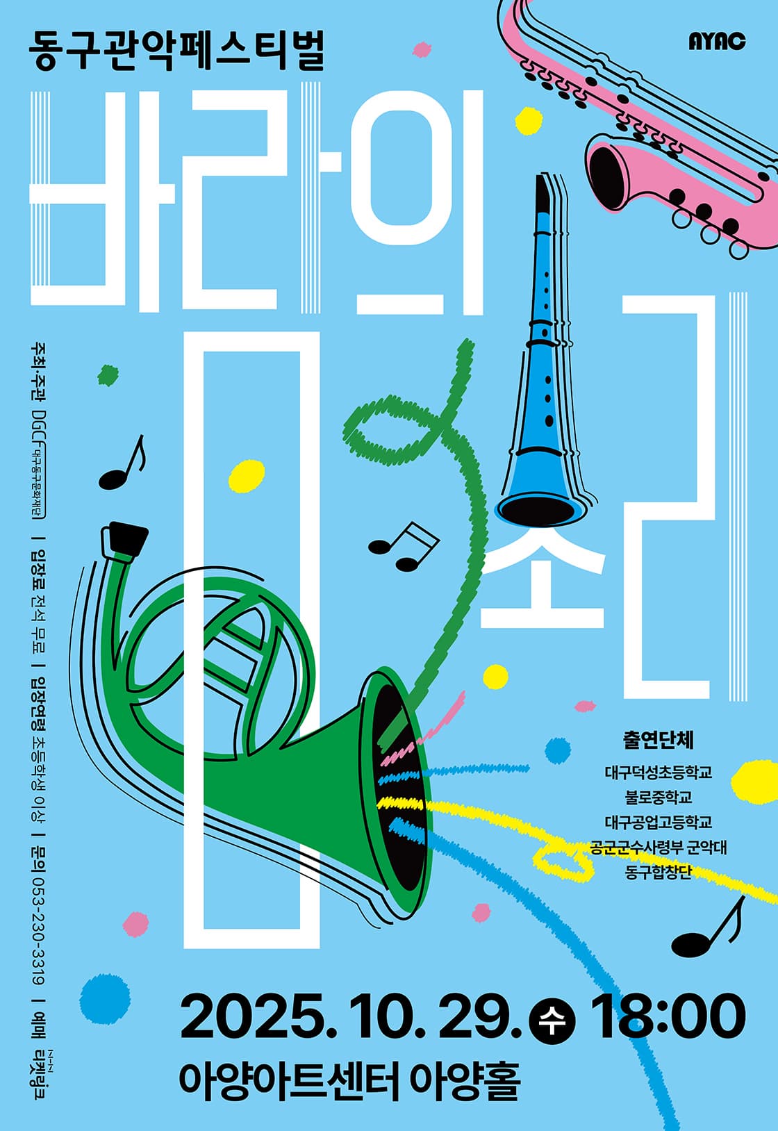 [음악][대구] 동구관악페스티벌: 바람의 소리