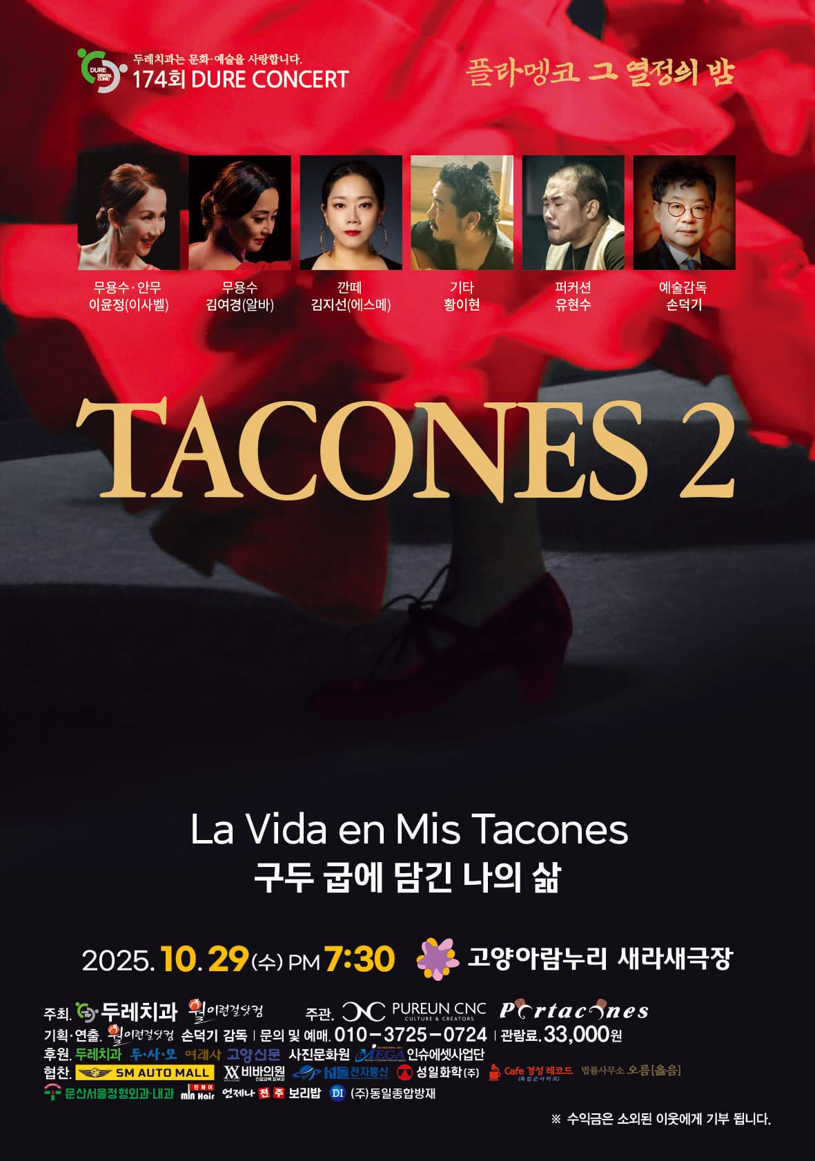 [무용]제174회 두레콘서트: 스페인전통무용 플라멩코 TACONES 2