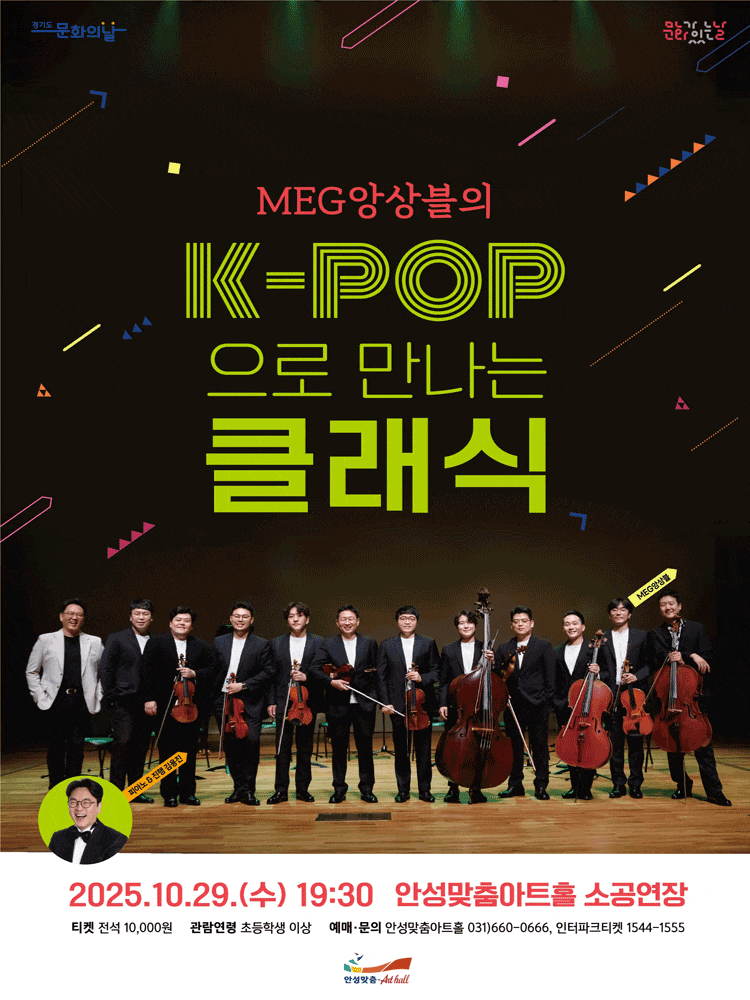 [음악][안성] MEG앙상블의 K-POP으로 만나는 클래식