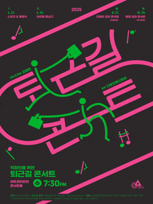 [콘서트]직장인을 위한 퇴근길 콘서트 Ⅳ