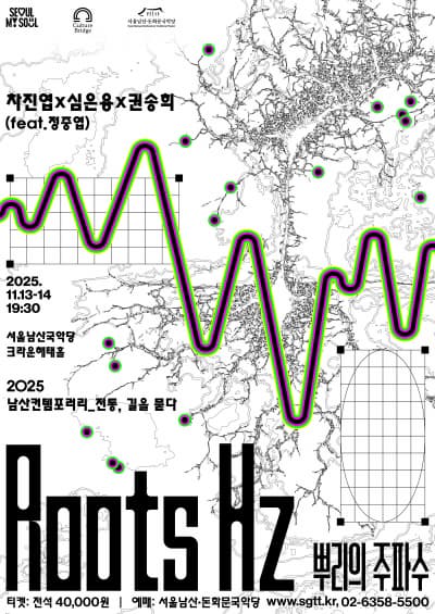 2025 남산컨템포러리 - 차진엽x심은용x권송희˝Roots Hz  뿌리의 주파수˝