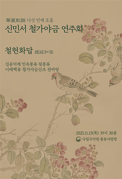 신민서 철가야금 연주회