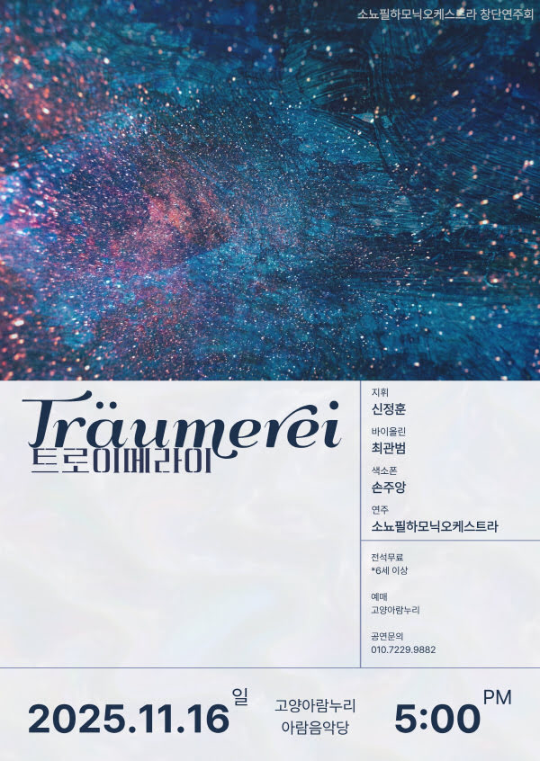 [고양] 소뇨필하모닉오케스트라 창단연주회