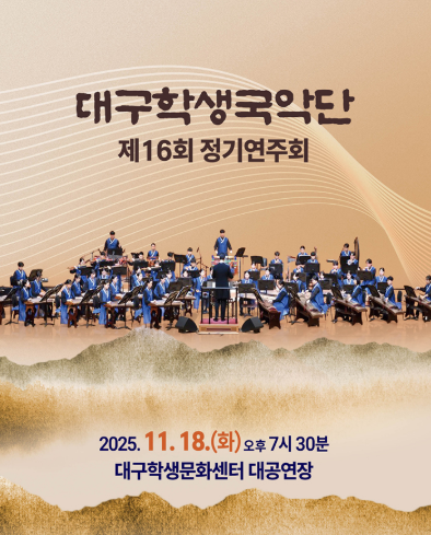 제16회 대구학생국악단 정기연주회