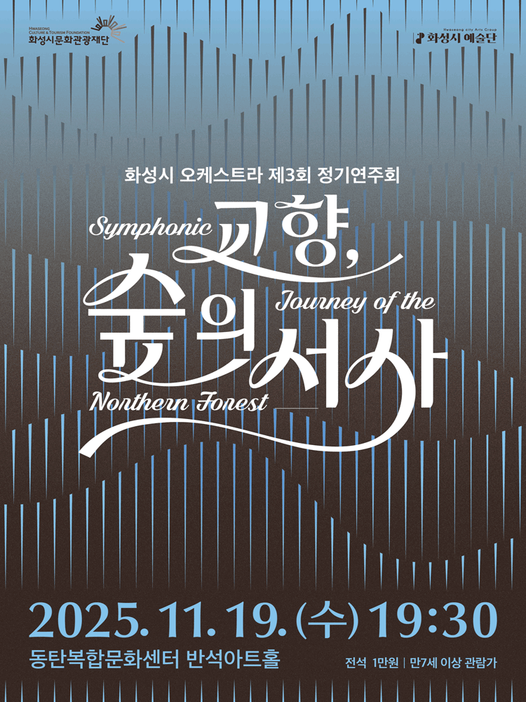 제3회 화성시 오케스트라 정기연주회: 교향, 숲의 서사