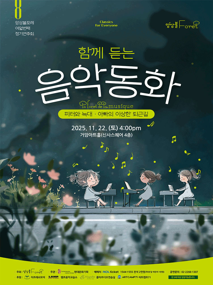 제8회 앙상블 포레 정기연주회: 함께 듣는 음악동화