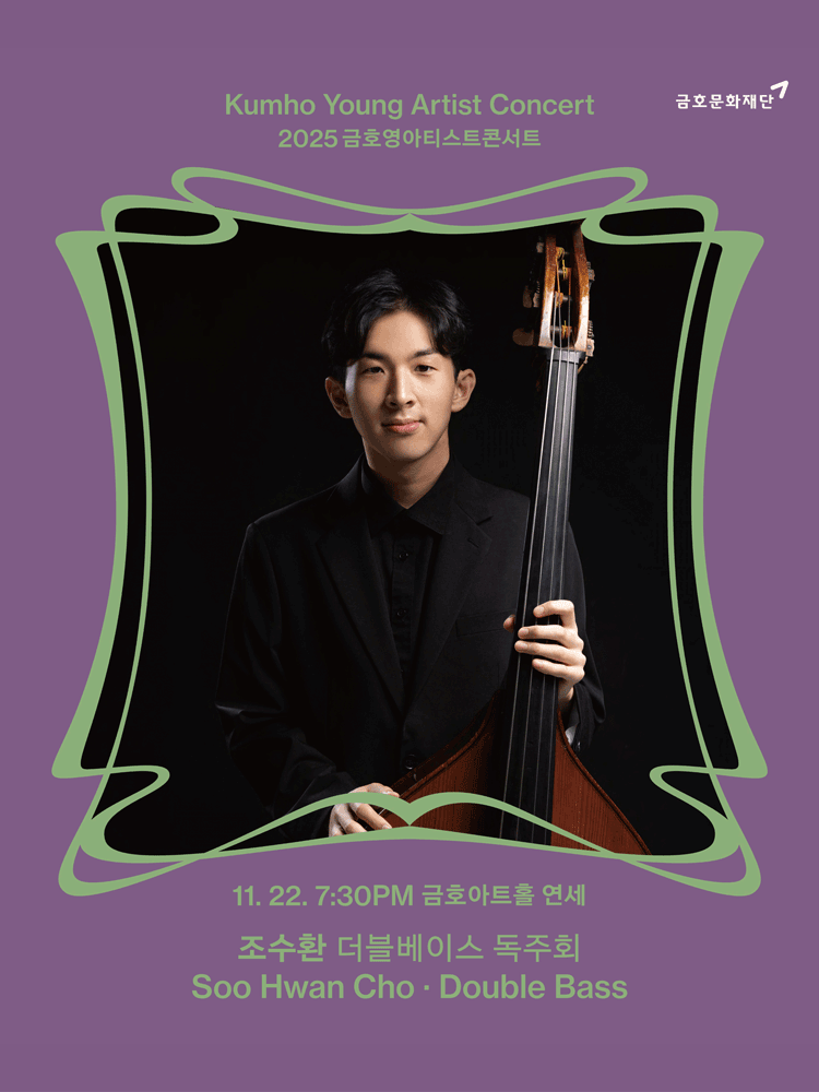 금호영아티스트콘서트, 조수환 더블베이스 독주회